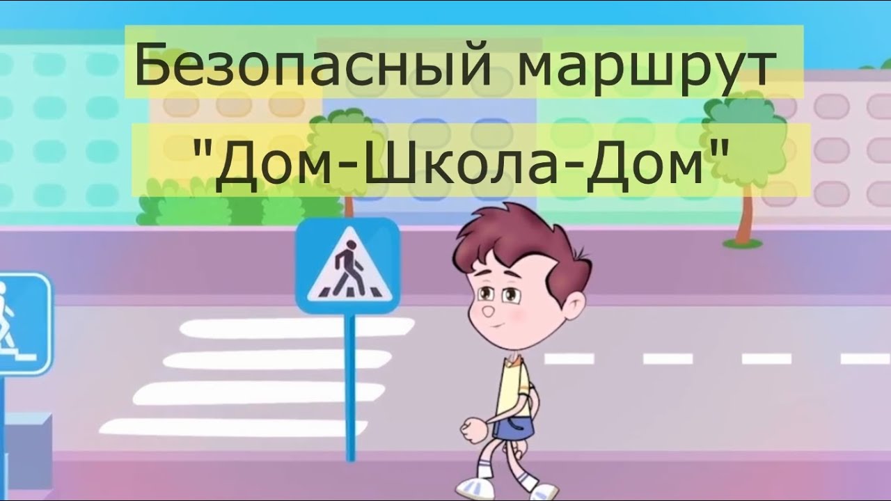 Совсем скоро закончатся летние каникулы, и дети снова пойдут в школу. Как  сделать так, чтобы обезопасить своего ребенка, научить детей правильно себя  вести в той или иной ситуации. | НОВОМИЧУРИНСК